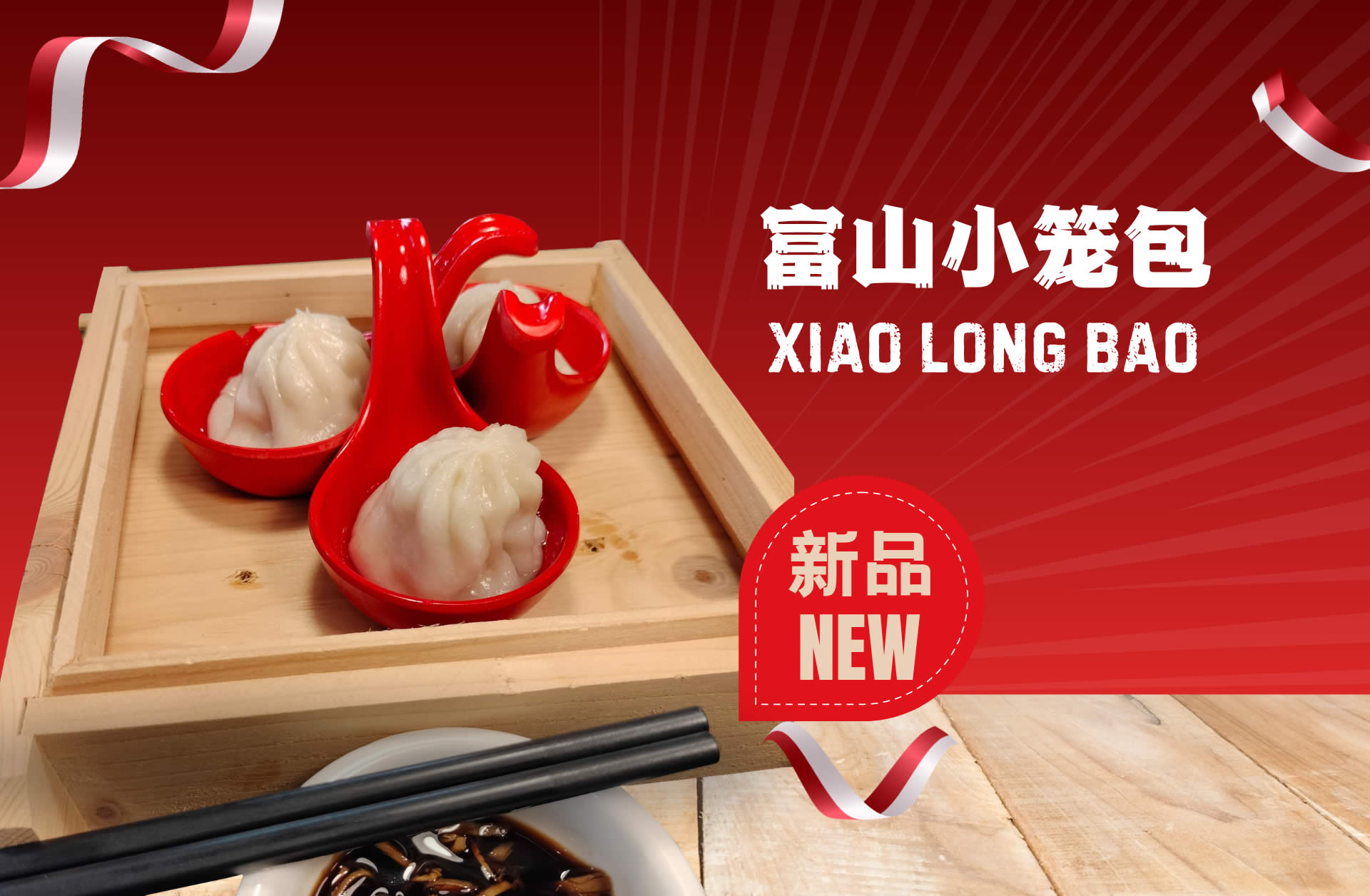 富山小笼包 Xiao Long Bao